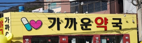 가까운약국