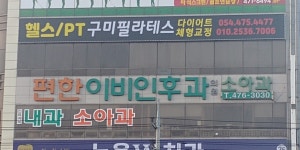 편한이비인후과의원