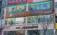 바른이플란트치과의원