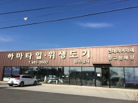 하마타일상사