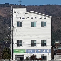 공항장로교회