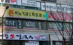 본비뇨기과의원