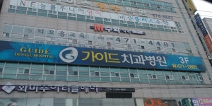 가이드치과병원