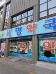 세명약국