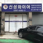 신성와이어