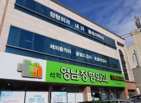 석적영남정형외과의원
