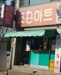 조은마트