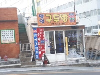 명인구두방