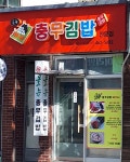 올뉴충무김밥