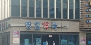 명일약국