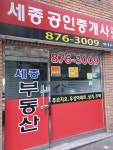 세종공인중개사사무소