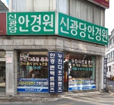 신광당안경원