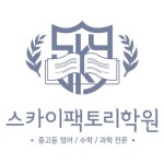 스카이팩토리학원