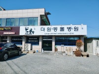 다원동물병원