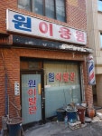 원이용원
