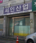 서인산업