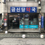 금신당약국