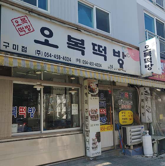 오복떡방 구미점 사진