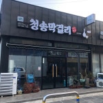 청송막걸리 서귀포점