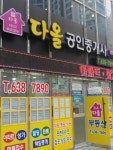 다올공인중개사사무소