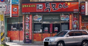투모아 대인점