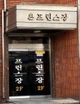 프린스장