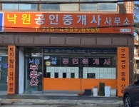 낙원 공인중개사사무소