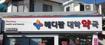 메디팜대학약국