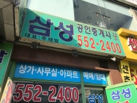 삼성공인중개사사무소