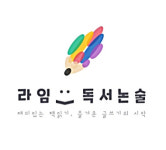 라임독서논술