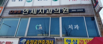 디아이연세치과의원