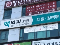 백외과의원 구리역