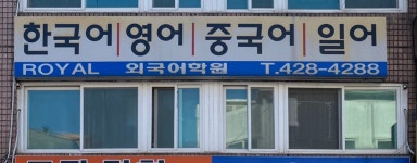 로얄외국어학원