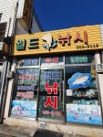 월드낚시