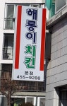 해롱이두마리치킨 형곡송정점