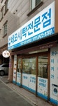 네오세탁전문점