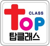 탑클래스최강학원