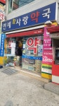 연세참사랑약국