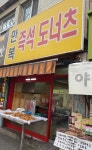 만복 즉석도너츠