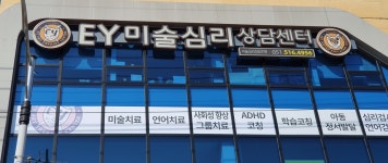 EY심리언어발달센터