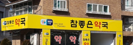 참좋은약국