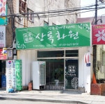상록화원
