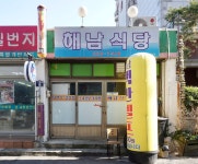 해남식당