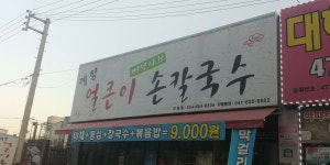 예향얼큰이손칼국수 구미점