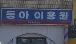 동아이용원