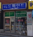 미도페인트