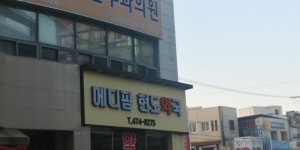 메디팜 현도약국