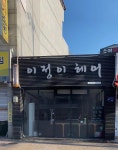 이정이헤어샵
