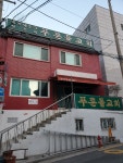 푸른들교회