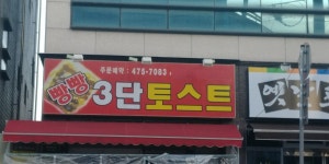 빵빵3단토스트